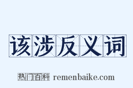 该涉反义词是什么意思的图片